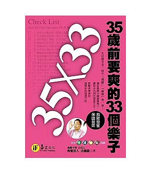 35歲前要爽的33個樂子