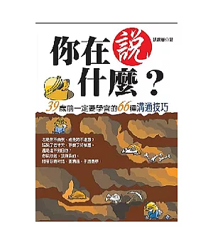 你在說什麼?：39歲前一定要學會的66種溝通技巧【重點書】