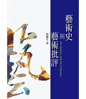 藝術史與藝術批評 (修訂一版)