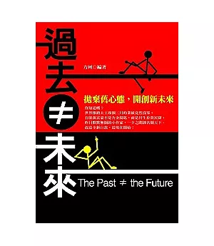 過去≠未來