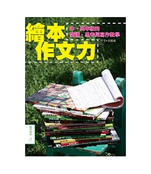 繪本作文力：中、高年級的閱讀、思考與寫作教學