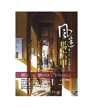 風迷馬六甲──鄭和海上絲路補給站