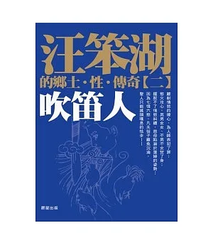 汪笨湖的鄉土、性、傳奇＜2＞吹笛人