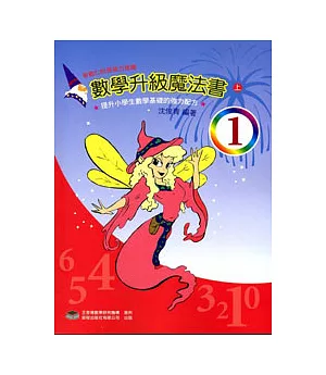 數學升級魔法書(一上)