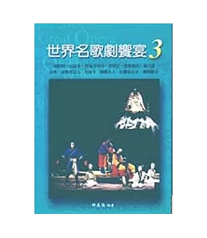 世界名歌劇饗宴3：義大利歌劇3