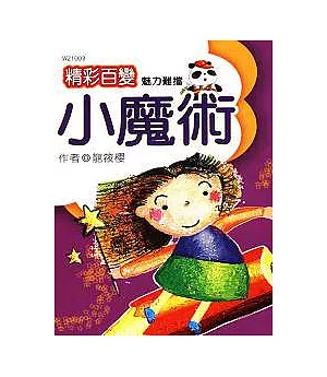 精彩百變 ~ 小魔術