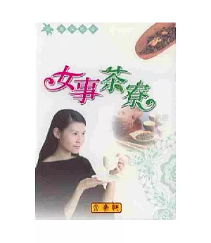 女事茶寮《月經》