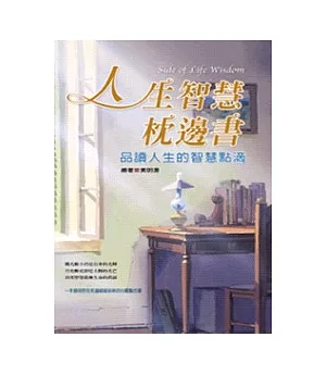 人生智慧枕邊書：品讀人生的智慧點滴