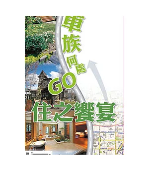 開車族何處GO - 住之饗宴