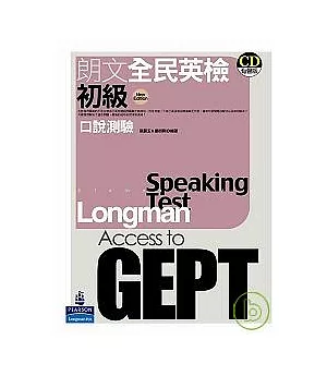 朗文全民英檢初級口說測驗(New Edition)(附2CD)