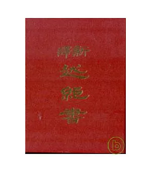 新譯越絕書(精)