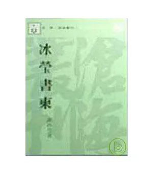 冰瑩書柬(平)