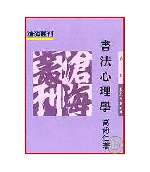 書法心理學(平)