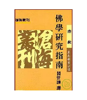 佛學研究指南(平)