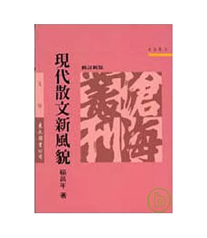 現代散文新風貌(修訂新版)(平)