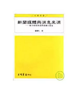 新聞媒體與消息來源－媒介框架與真實建構之論述