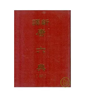 新譯唐六典(四)(精)