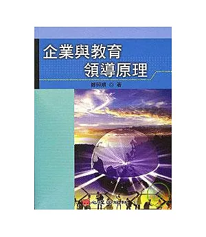 企業與教育領導原理