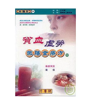 貧血.虛勞藥膳食療方(中)藥膳菜餚、藥酒