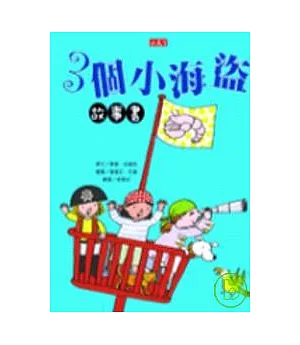 3個小海盜故事書