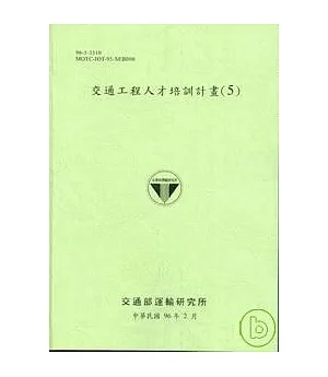 交通工程人才培訓計畫5(96淺綠色)