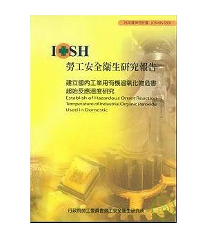 建立國內工業用有機過氧化物危害起始反應溫度研究IOSH95-S301