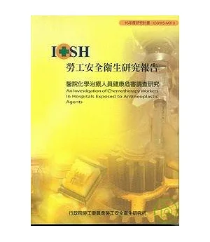 醫院化學治療人員健康危害調查研究IOSH95-M310