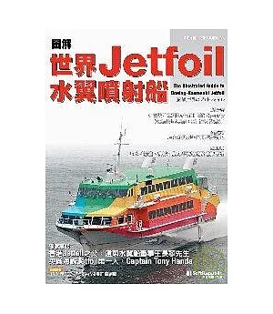 圖解世界Jetfoil水翼噴射船