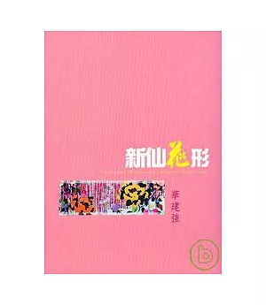 新仙花形 - 華建強個展