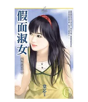 《叛情記之二》假面淑女