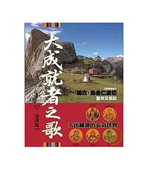 大成就者之歌：法源篇─祖古.烏金仁波切靈修回憶錄