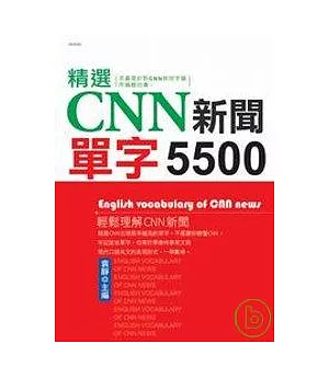 精選CNN新聞單字5500