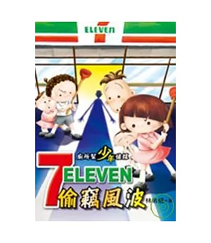 廁所幫少年偵探：7-11偷竊風波