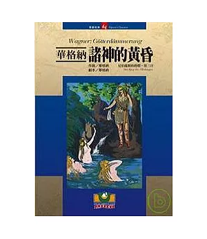 華格納：諸神的黃昏（尼伯龍根的指環–第三日）