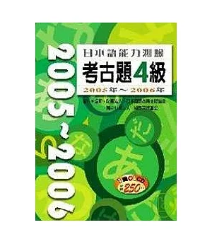 日本語能力測驗考古題4級2005年 ? 2006年(16K+1CD)