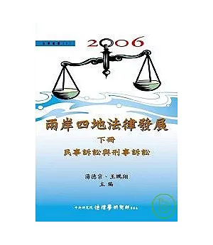 2006兩岸四地法律發展(下)民事訴訟與刑事訴訟