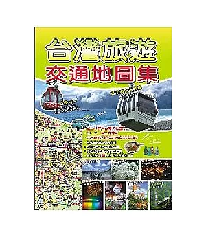 台灣旅遊交通地圖集