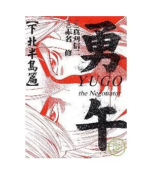 勇午 ~ 下北半島篇 ~ (全)