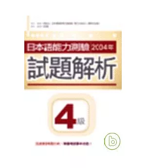 日本語能力測驗2004年試題解析4級（32K+1MP3）