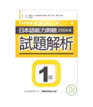 日本語能力測驗2004年試題解析1級（32K+1MP3）