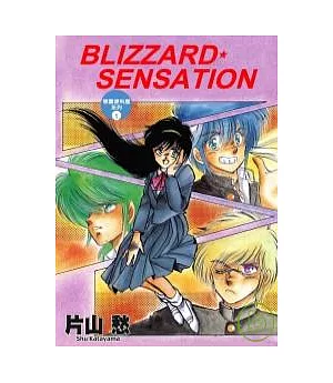 BLIZZARD★SENSATION：學園便利屋1