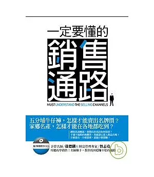 一定要懂的銷售通路 (附1DVD)