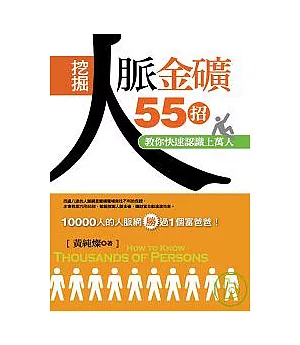 挖掘人脈金礦55招－－教你快速認識上萬人