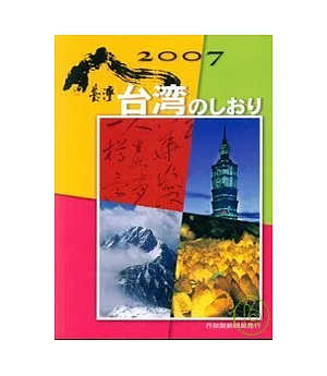 2007台灣一瞥-日文版