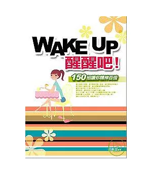 Wake UP醒醒吧！ - 150招讓你精神百倍