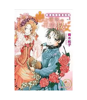 維多利亞薔薇色 vol.1：戀之禮服與花樣淑女