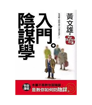 陰謀學入門：您攻略人間的最佳「秘密武器」