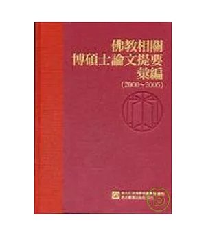 佛教相關博碩士論文提要彙編(2000-2006)