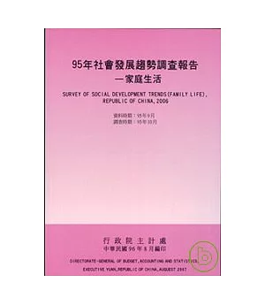 社會發展趨勢調查報告95年-家庭生活