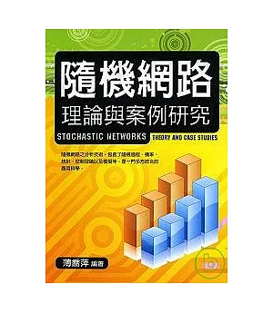 隨機網路理論與案例研究